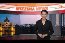 Embedded thumbnail for မေ ၁၈ ရက် Mizzima TV