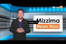 Embedded thumbnail for စက်တင်ဘာလ( ၆ )ရက်၊ ညနေ ၄ နာရီ Mizzima News Hour မဇ္ဈိမသတင်းအစီအစဉ်