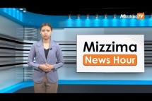 Embedded thumbnail for မေလ (၁၆)ရက်၊ မွန်းတည့် ၁၂ နာရီ Mizzima News Hour မဇ္စျိမသတင်းအစီအစဥ် 