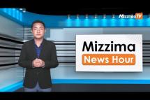 Embedded thumbnail for စက်တင်ဘာလ ( ၂၀ ) ရက်၊ မွန်းတည့် ၁၂နာရီ Mizzima News Hour မဇ္ဈိမသတင်းအစီအစဉ်