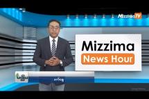 Embedded thumbnail for ဩဂုတ်လ (၂၅) ရက်၊  မွန်းတည့် ၁၂ နာရီ Mizzima News Hour မဇ္စျိမသတင်းအစီအစဥ် 