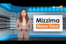 Embedded thumbnail for စက်တင်ဘာလ (၁၁)ရက်၊ မွန်းလွဲ ၂ နာရီ Mizzima News Hour မဇ္ဈိမသတင်းအစီအစဉ်