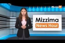 Embedded thumbnail for စက်တင်ဘာလ (၂၅)ရက်၊ ညနေ ၄ နာရီ Mizzima News Hour မဇ္ဈိမသတင်းအစီအစဉ်