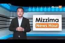 Embedded thumbnail for သြဂုတ်လ ၁၆ ရက်၊ မွန်းတည့် ၁၂ နာရီ Mizzima News Hour မဇ္ဈိမသတင်းအစီအစဉ်