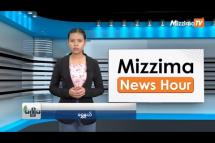 Embedded thumbnail for သြဂုတ်လ (၁၅)ရက်၊ မွန်းတည့် ၁၂ နာရီ Mizzima News Hour မဇ္စျိမသတင်းအစီအစဥ် 