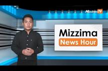 Embedded thumbnail for ဧပြီလ (၅) ရက်၊  ညနေ ၄ နာရီ Mizzima News Hour မဇ္စျိမသတင်းအစီအစဥ် 