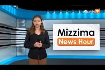Embedded thumbnail for သြဂုတ်လ (၇)ရက်၊ မွန်းလွဲ ၂ နာရီ Mizzima News Hour မဇ္ဈိမသတင်းအစီအစဉ်