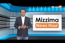 Embedded thumbnail for ဇူလိုင်လ (၃၁)ရက်၊ မွန်းလွဲ ၂ နာရီ Mizzima News Hour မဇ္ဈိမသတင်းအစီအစဉ်