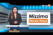 Embedded thumbnail for သြဂုတ်လ (၂၉)ရက်၊ ညနေ ၄ နာရီ Mizzima News Hour မဇ္ဈိမသတင်းအစီအစဉ်