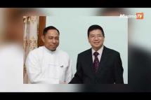 Embedded thumbnail for အာရှရေးရာ တရုတ် အထူးကိုယ်စားလှယ် မြန်မာပြည်သို့ ရောက်ရှိလာပြီး စစ်ခေါင်းဆောင်နဲ့ တွေ့ဆုံ