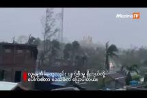 Embedded thumbnail for “မိုခါ” ဆိုင်ကလုန်း မုန်တိုင်းကြောင့် ပေါက်တောမြို့မဈေးကြီးနှင့် လူနေအိမ်များ ပျက်စီးမှုရှိ