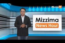 Embedded thumbnail for အောက်တိုဘာလ (၂)ရက်၊ မွန်းတည့် ၁၂ နာရီ Mizzima News Hour မဇ္စျိမသတင်းအစီအစဥ် 