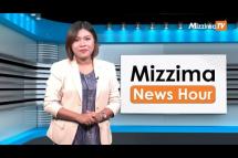 Embedded thumbnail for စက်တင်ဘာလ( ၂၉ )ရက်နေ့၊  မွန်းလွှဲ ၂ နာရီ Mizzima News Hour မဇ္စျိမသတင်းအစီအစဥ်