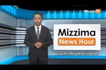 Embedded thumbnail for ဒီဇင်ဘာလ ၅ ရက်၊ မွန်းလွဲ ၂ နာရီ Mizzima News Hour မဇ္ဈိမသတင်းအစီအစဉ်