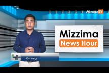 Embedded thumbnail for ဧပြီလ ( ၁၉ ) ရက်၊ မွန်းလွဲ ၂ နာရီ Mizzima News Hour မဇ္ဈိမသတင်းအစီအစဉ်