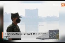 Embedded thumbnail for နိုင်ငံဖြတ်ကျော်မှုခင်းပြဿနာတွေကို ဖြေရှင်းဖို့ ထိုင်းနှင့် စစ်ကောင်စီတို့ ဆွေးနွေး | Business Round Up (27.7.2023)