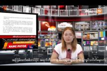 Embedded thumbnail for National Unity Government (NUG)၏ PVTV Channel မှ ၂၀၂၃ ခုနှစ်စက်တင်ဘာလ ၇ ရက်ထုတ်လွှင့်မှုများ 