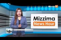 Embedded thumbnail for ဇွန်လ (၉)ရက်၊ မွန်းလွဲ ၂ နာရီ Mizzima News Hour မဇ္ဈိမသတင်းအစီအစဉ်