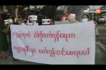 Embedded thumbnail for ကလေးမြို့ ပင်မသပိတ် စစ်ကြောင်း ရက် ၄၀၀ မြောက် ချီတက်ဆန္ဒပြ