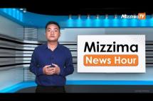 Embedded thumbnail for သြဂုတ်လ ၁၀ ရက်၊ မွန်းတည့် ၁၂ နာရီ Mizzima News Hour မဇ္ဈိမသတင်းအစီအစဉ်