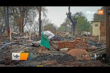 Embedded thumbnail for ဝက်လက်မြို့နယ်အတွင်းမှ နေအိမ် ၂၀၀ ကျော်ကို စစ်ကောင်စီတပ်ဖွဲ့ မီးရှို့ဖျက်ဆီး (ရုပ်သံ)