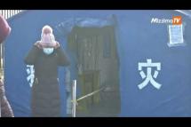 Embedded thumbnail for WHO အဖွဲ့ရောက်နေချိန် ကိုဗစ်ကြောင့် သေဆုံးသူတွေရဲ့ ဆွေမျိုးတွေကို နှုတ်ဆိတ်နေရန် တရုတ် ဖိအားပေး