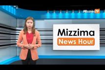 Embedded thumbnail for ဧပြီလ (၁၀) ရက်၊  ညနေ ၄ နာရီ Mizzima News Hour မဇ္စျိမသတင်းအစီအစဥ် 