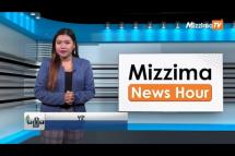 Embedded thumbnail for သြဂုတ်လ (၂၈)ရက်၊ မွန်းလွဲ ၂ နာရီ Mizzima News Hour မဇ္ဈိမသတင်းအစီအစဉ်