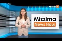 Embedded thumbnail for စက်တင်ဘာလ (၁၈)ရက်၊ မွန်းလွဲ ၂ နာရီ Mizzima News Hour မဇ္ဈိမသတင်းအစီအစဉ်
