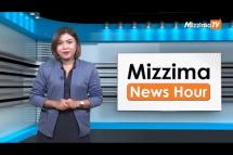 Embedded thumbnail for အောက်တိုဘာလ (၆) ရက်၊  မွန်းတည့် ၁၂ နာရီ Mizzima News Hour မဇ္စျိမသတင်းအစီအစဥ်