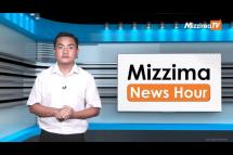 Embedded thumbnail for ဇူလိုင်လ ၂၆ ရက်၊ ညနေ ၄ နာရီ Mizzima News Hour မဇ္ဈိမသတင်းအစီအစဉ်