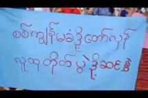 Embedded thumbnail for ယင်းမာပင်မြို့နယ်မှပြည်သူများမှ စစ်အာဏာရှင်ပြုတ်ကျရေးဆန္ဒပြ