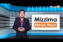 Embedded thumbnail for သြဂုတ်လ ၁၇ ရက်၊ မွန်းလွဲ ၂ နာရီ Mizzima News Hour မဇ္ဈိမသတင်းအစီအစဉ်