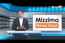 Embedded thumbnail for မေလ (၂၂)ရက်၊ ညနေ ၄ နာရီ Mizzima News Hour မဇ္ဈိမသတင်းအစီအစဉ်