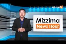 Embedded thumbnail for သြဂုတ်လ ၁၇ ရက်၊ မွန်းတည့် ၁၂ နာရီ Mizzima News Hour မဇ္ဈိမသတင်းအစီအစဉ်