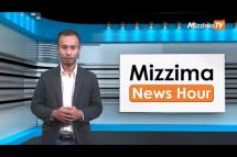 Embedded thumbnail for မေလ (၈)ရက်၊ ညနေ ၄ နာရီ Mizzima News Hour မဇ္ဈိမသတင်းအစီအစဉ်