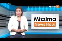 Embedded thumbnail for အောက်တိုဘာလ (၁၆)ရက်၊ မွန်းလွဲ ၂ နာရီ Mizzima News Hour မဇ္ဈိမသတင်းအစီအစဉ်
