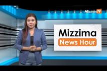 Embedded thumbnail for မတ်လ ၁၇ ရက်၊  မွန်းလွဲ ၂  နာရီ Mizzima News Hour မဇ္စျိမသတင်းအစီအစဥ် 