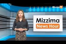 Embedded thumbnail for ဇွန်လ (၁၃)ရက်၊ မွန်းတည့် ၁၂ နာရီ Mizzima News Hour မဇ္စျိမသတင်းအစီအစဥ် 