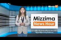 Embedded thumbnail for ဒီဇင်ဘာလ ၄ ရက်၊ မွန်းလွဲ ၂ နာရီ Mizzima News Hour မဇ္ဈိမသတင်းအစီအစဉ်