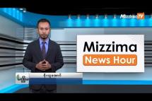 Embedded thumbnail for သြဂုတ်လ (၂၈)ရက်၊ မွန်းတည့် ၁၂ နာရီ Mizzima News Hour မဇ္စျိမသတင်းအစီအစဥ် 