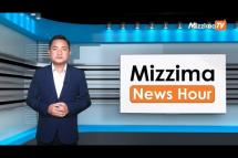Embedded thumbnail for အောက်တိုဘာလ( ၁၂ )ရက်၊ မွန်းတည့် ၁၂ နာရီ Mizzima News Hour မဇ္ဈိမသတင်းအစီအစဉ်