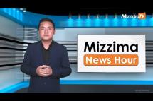 Embedded thumbnail for သြဂုတ်လ ၂၃ ရက်၊ မွန်းလွဲ ၂ နာရီ Mizzima News Hour မဇ္ဈိမသတင်းအစီအစဉ်