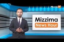 Embedded thumbnail for ဇွန်လ ၉ ရက်၊ မွန်းတည့် ၁၂ နာရီ၊ Mizzima News Hour မဇ္ဈိမသတင်းအစီအစဉ်