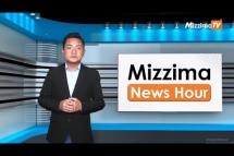 Embedded thumbnail for သြဂုတ်လ ၂၄ ရက်၊ မွန်းလွဲ ၂ နာရီ Mizzima News Hour မဇ္ဈိမသတင်းအစီအစဉ်