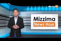 Embedded thumbnail for စက်တင်ဘာလ( ၂၇ )ရက်၊ မွန်းတည့် ၁၂ နာရီ Mizzima News Hour မဇ္ဈိမသတင်းအစီအစဉ်
