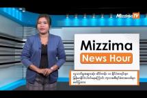 Embedded thumbnail for ဒီဇင်ဘာလ ၁၂ ရက်၊ မွန်းလွဲ ၂ နာရီ Mizzima News Hour မဇ္ဈိမသတင်းအစီအစဉ်
