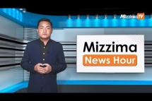 Embedded thumbnail for စက်တင်ဘာလ ( ၁၄ ) ရက်၊ မွန်းလွဲ ၂ နာရီ Mizzima News Hour မဇ္ဈိမသတင်းအစီအစဉ်