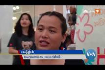 Embedded thumbnail for စိတ်ဖိစီးမှုတွေကုစားဖို့ရည်ရွယ်တဲ့ ဘန်ကောက်မြို့က Joy House | VOA On Mizzima