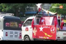Embedded thumbnail for ချမ်းမြသာစည်မြို့နယ်မှ အရွေးချယ်ခံမည့် NLD လွှတ်တော်ကိုယ်စားလှယ်လောင်းများ စည်းရုံးရေး ယာယီ ရပ်နား
